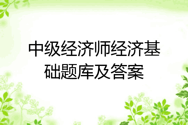 中级经济师经济基础题库及答案