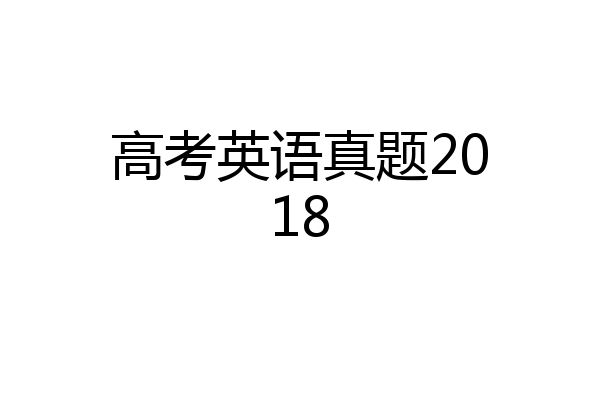 高考英语真题2018