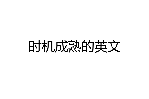 时机成熟的英文