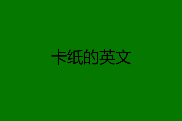 卡纸的英文