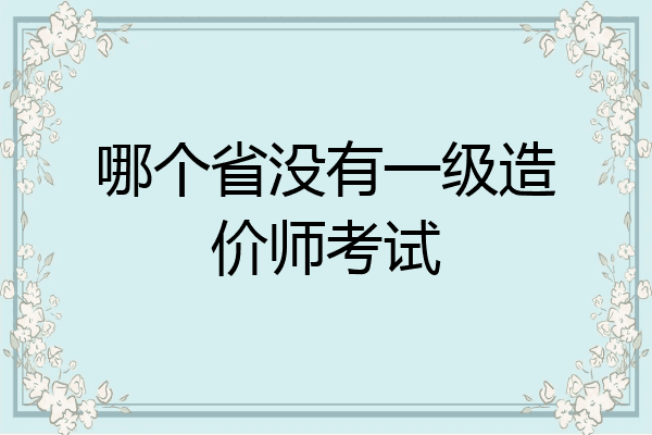 哪个省没有一级造价师考试