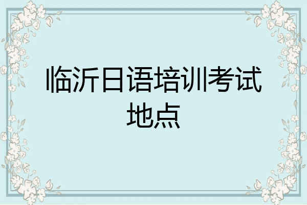 临沂日语培训考试地点