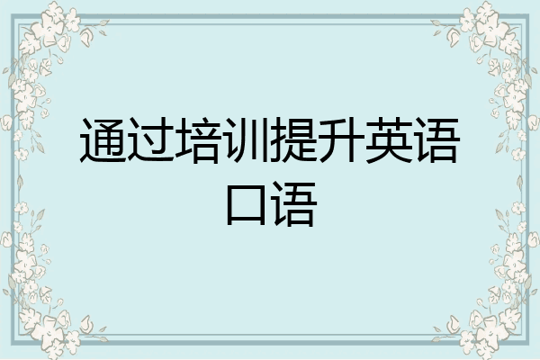 通过培训提升英语口语