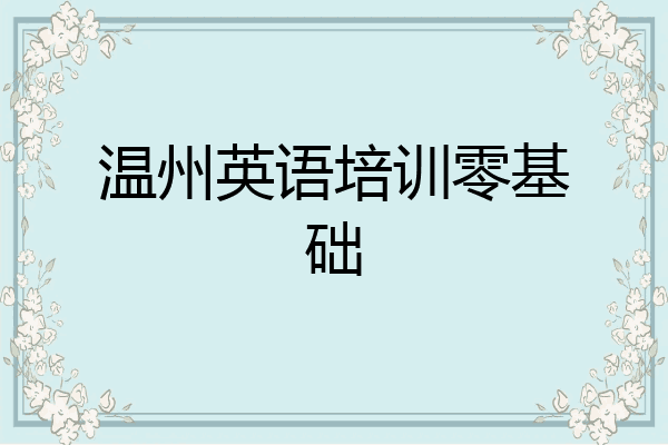 温州英语培训零基础