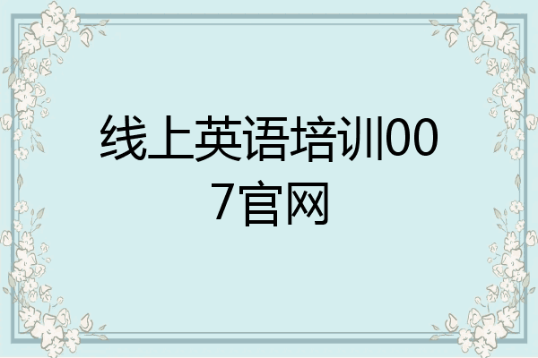 线上英语培训007官网
