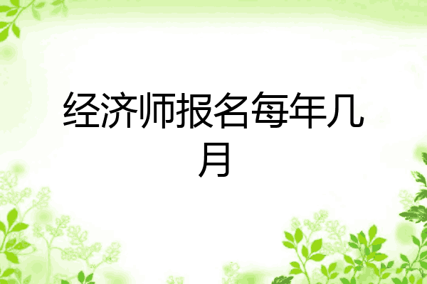 经济师报名每年几月