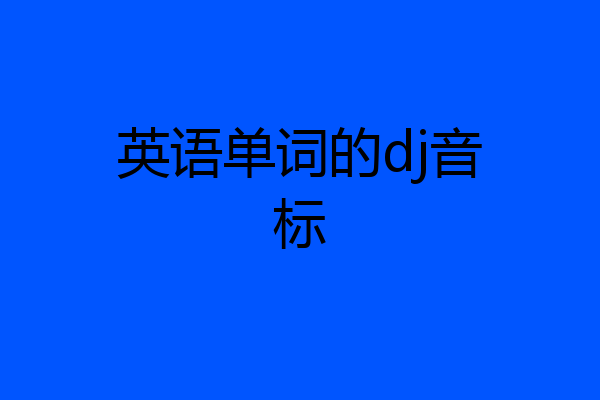 英语单词的dj音标