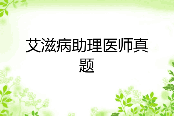 艾滋病助理医师真题