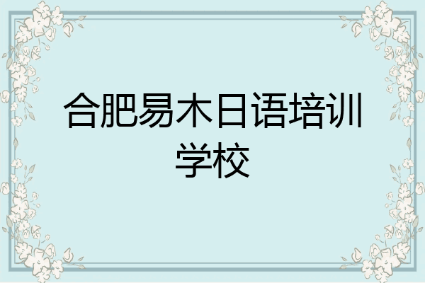 合肥易木日语培训学校