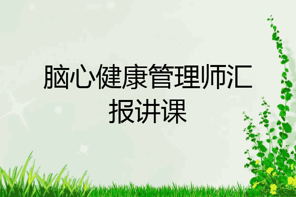 脑心健康管理师汇报讲课