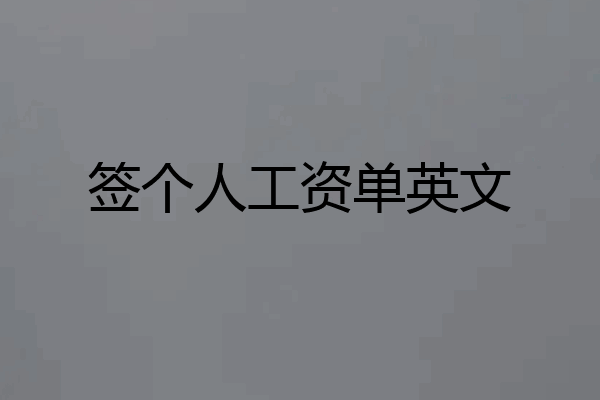 签个人工资单英文