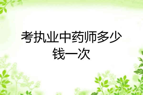 考执业中药师多少钱一次