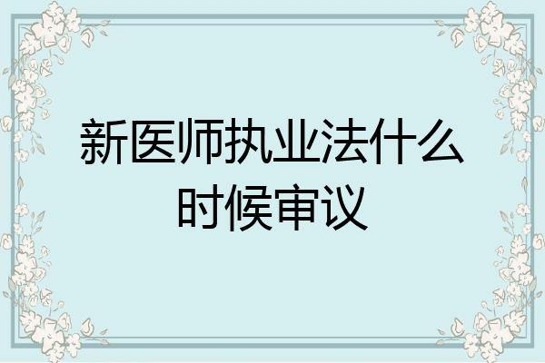 新医师执业法什么时候审议