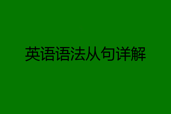 英语语法从句详解