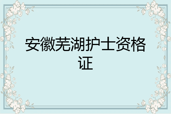 安徽芜湖护士资格证