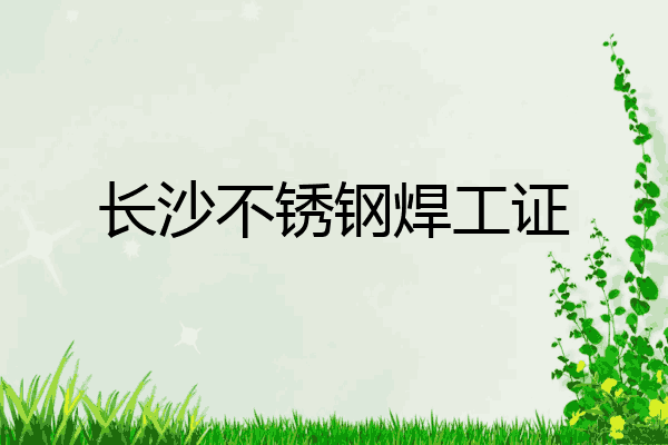 长沙不锈钢焊工证