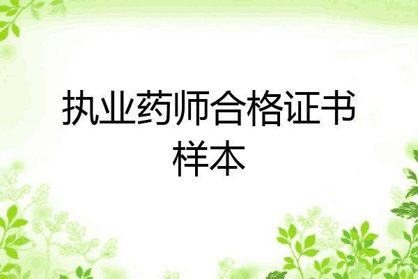执业药师合格证书样本