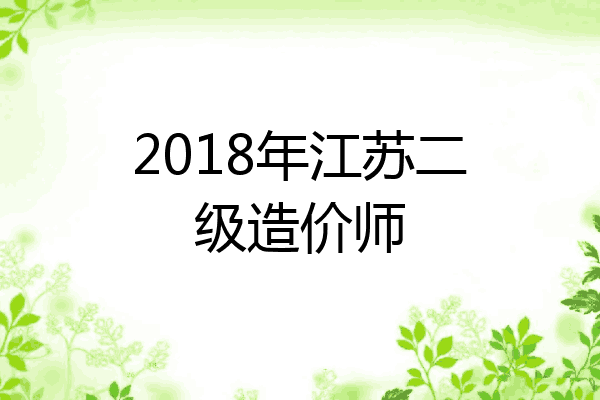 2018年江苏二级造价师