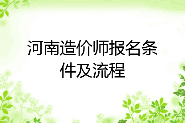 河南造价师报名条件及流程