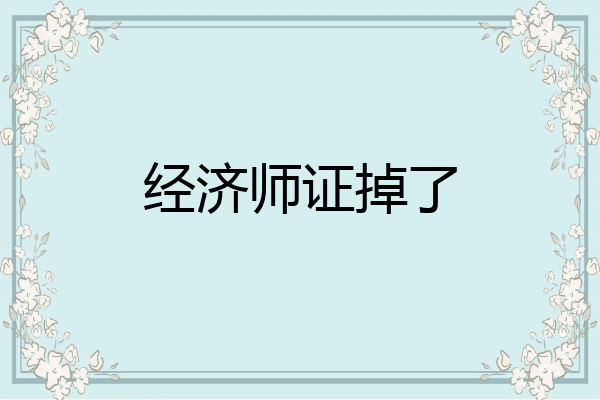 经济师证掉了