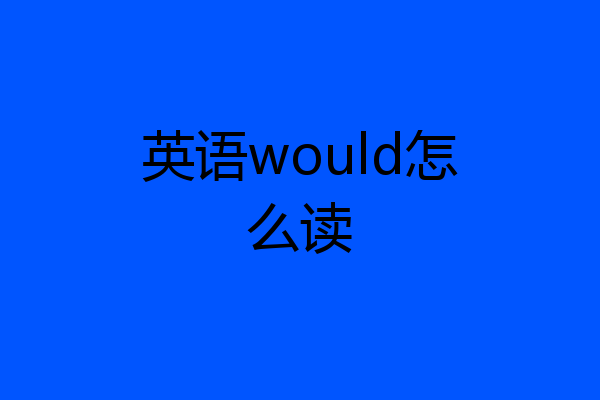 英语would怎么读