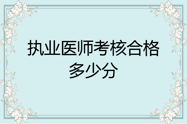 执业医师考核合格多少分