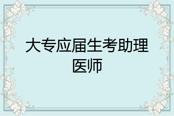 大专应届生考助理医师