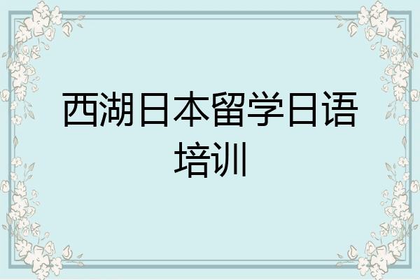 西湖日本留学日语培训
