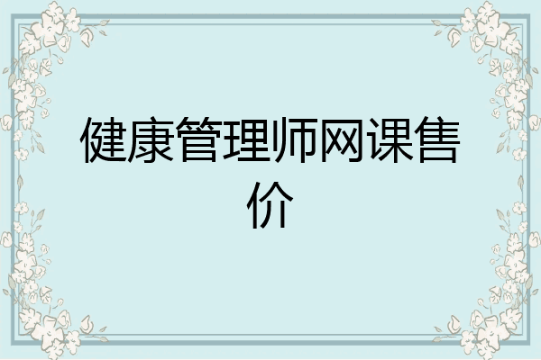 健康管理师网课售价