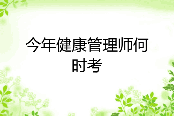 今年健康管理师何时考
