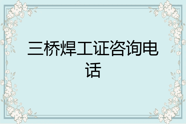 三桥焊工证咨询电话