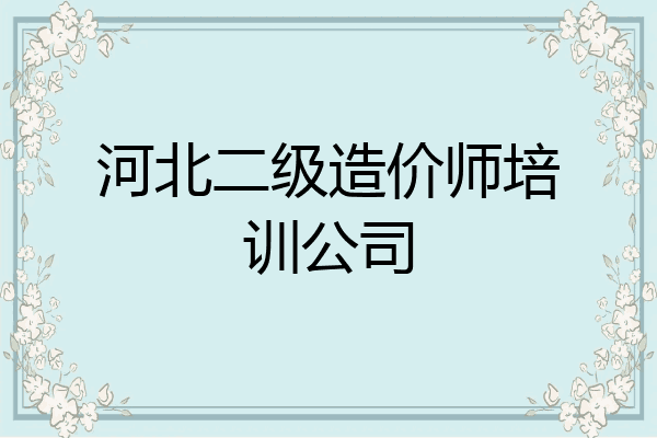 河北二级造价师培训公司