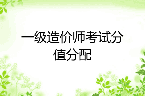一级造价师考试分值分配