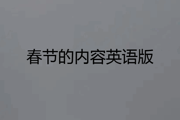 春节的内容英语版