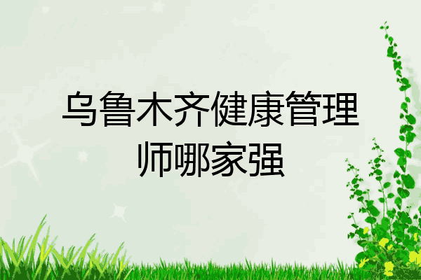 乌鲁木齐健康管理师哪家强