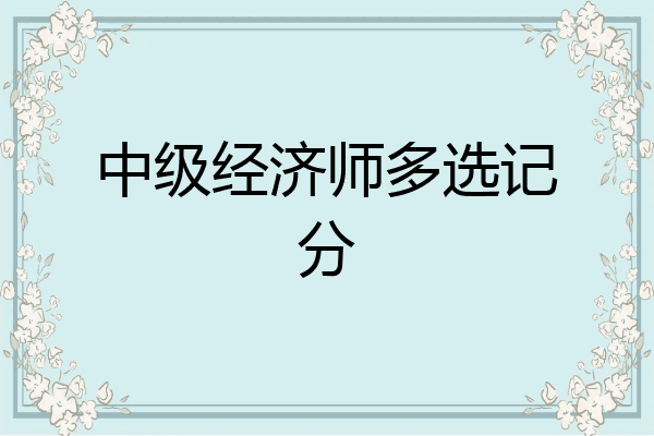中级经济师多选记分