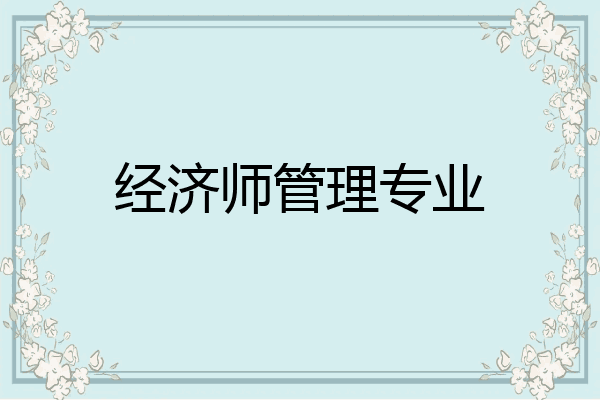 经济师管理专业