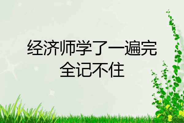 经济师学了一遍完全记不住