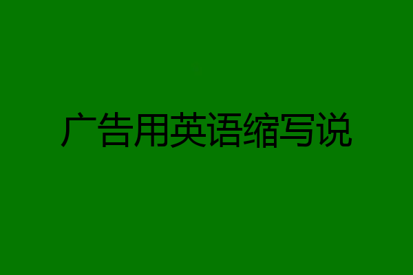 广告用英语缩写说