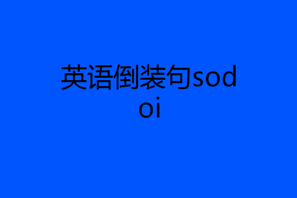 英语倒装句sodoi