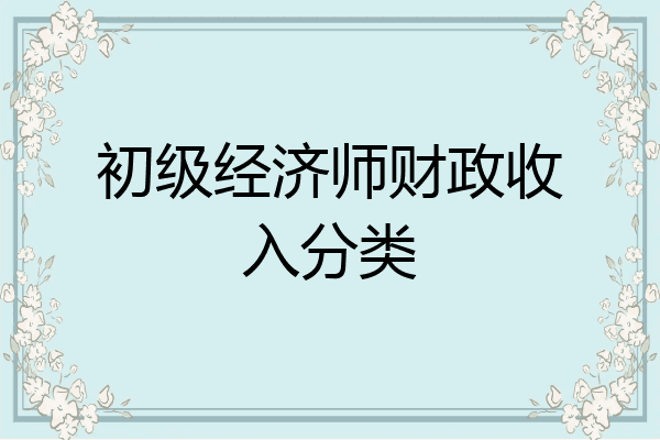 初级经济师财政收入分类