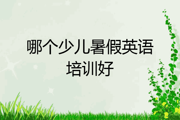 哪个少儿暑假英语培训好