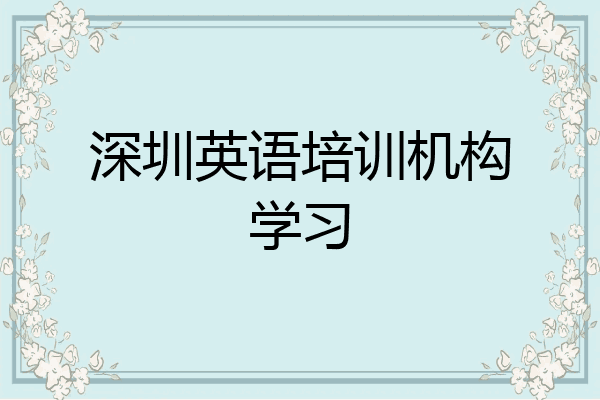深圳英语培训机构学习