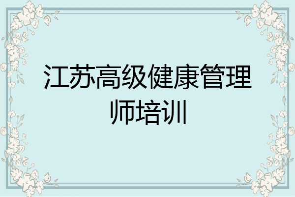 江苏高级健康管理师培训