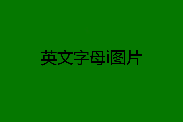 英文字母i图片