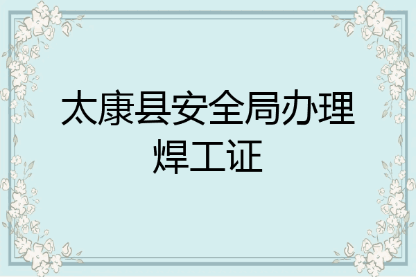 太康县安全局办理焊工证