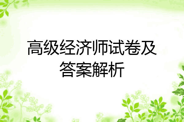 高级经济师试卷及答案解析