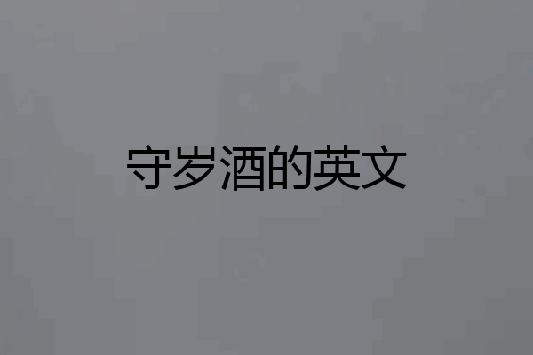 守岁酒的英文