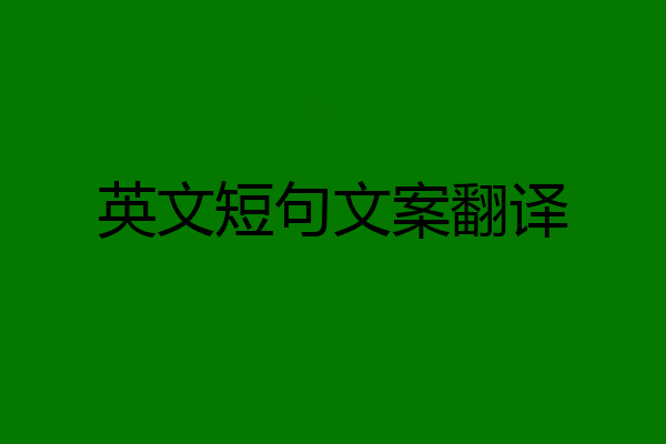 英文短句文案翻译