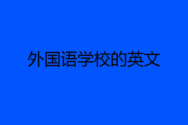 外国语学校的英文